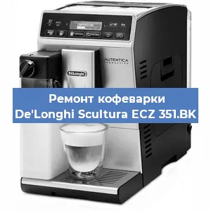 Ремонт кофемолки на кофемашине De'Longhi Scultura ECZ 351.BK в Челябинске